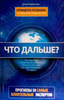 Книга Букингем Д. Что дальше?, 11-13178, Баград.рф